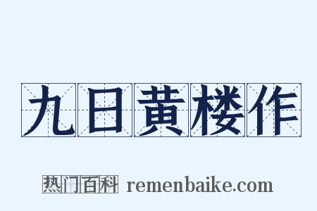 九日黄楼作是什么意思的图片